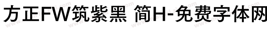 方正FW筑紫黑 简H字体转换